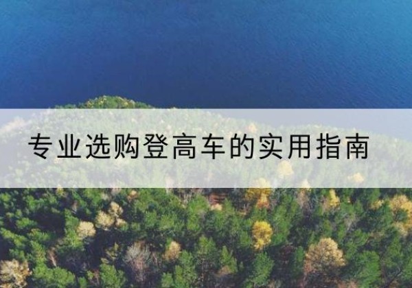 昌乐电动登高车厂家推荐-专业选购登高车的实用指南