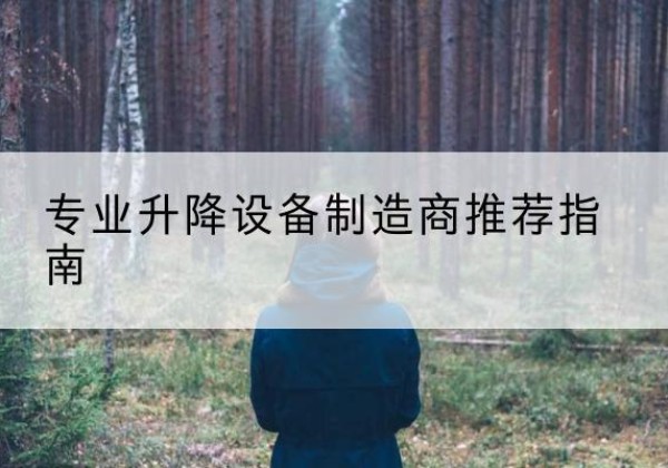 昌乐电动剪叉升降平台厂家-专业升降设备制造商推荐指南